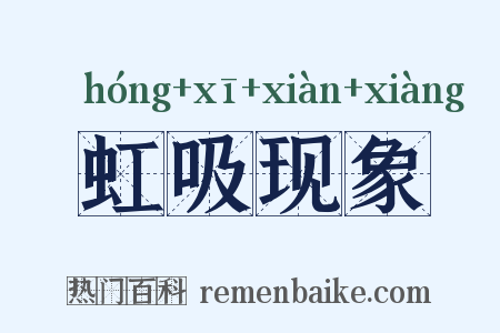 虹吸现象是什么意思的图片